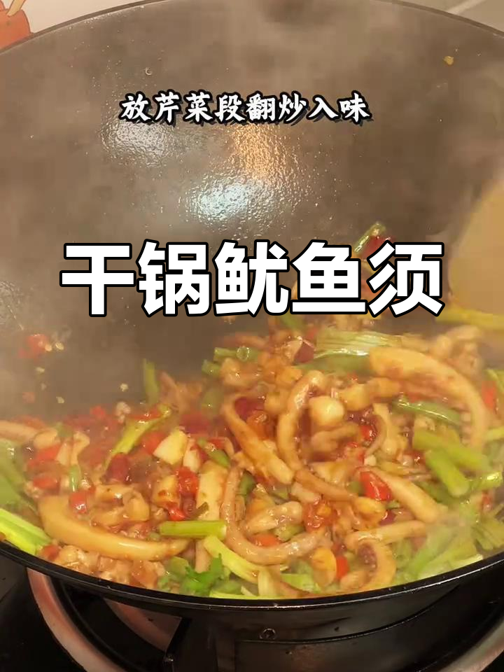 年夜饭必备干锅鱿鱼须,香辣爽口,家常味十足