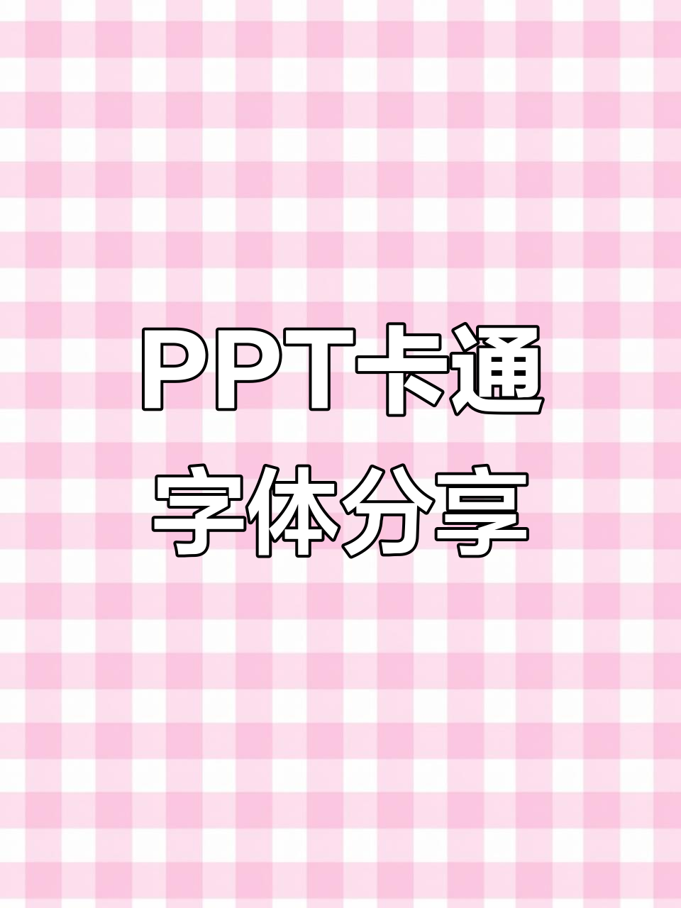 公开课必备卡通字体,让PPT更生动有趣