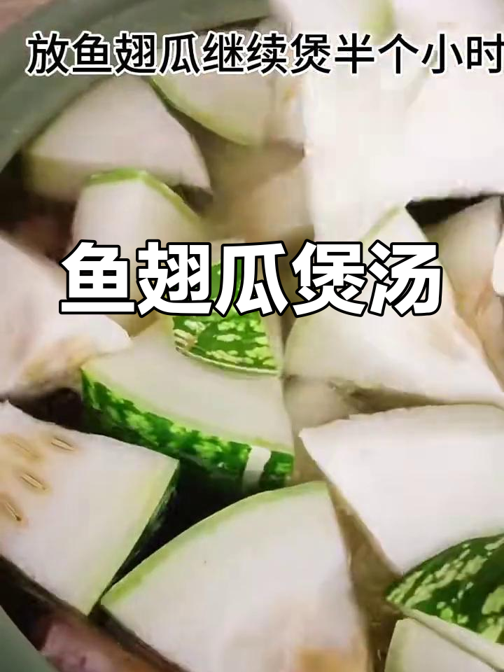 鱼翅瓜汤,鲜美又滋补