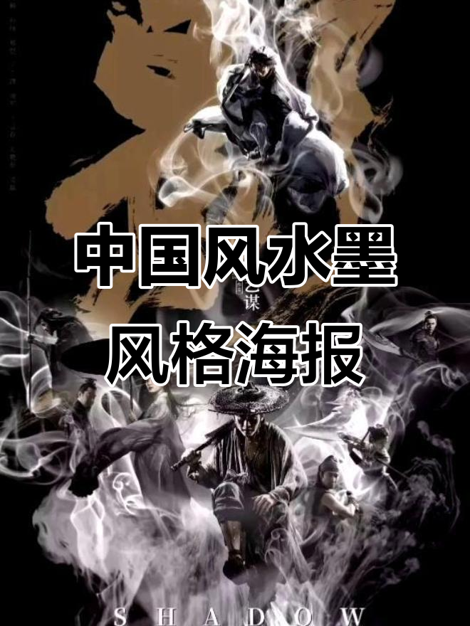 一组中国风海报设计展示,带你领略传统美学与现代设计的完美结合