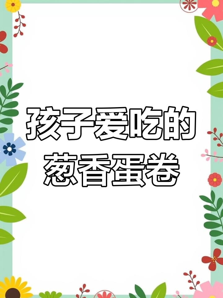 软嫩葱香肉松鸡蛋卷,孩子最爱的早餐