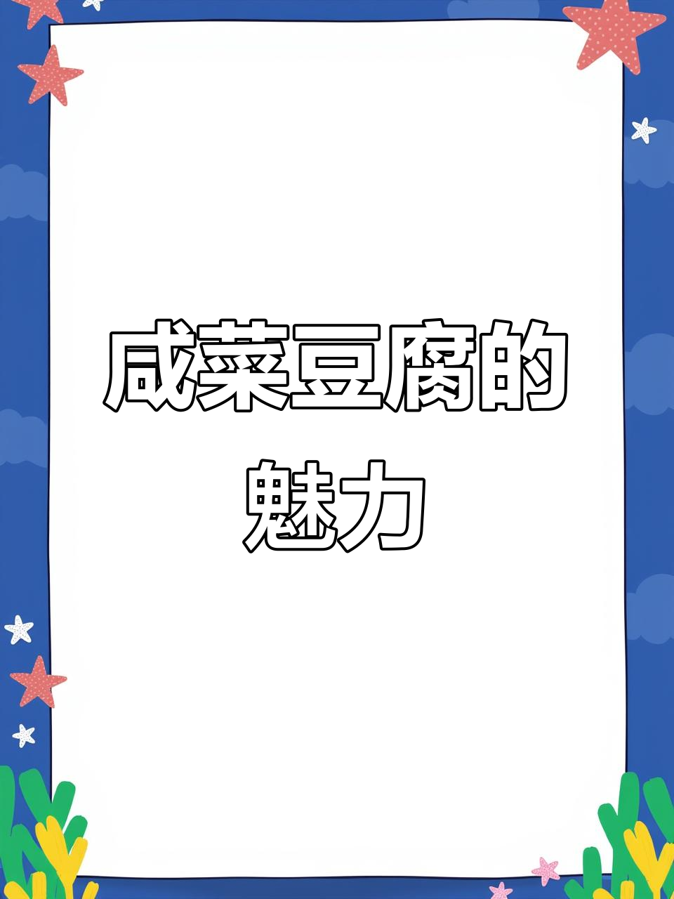 咸菜豆腐,简单美味!照这样做,连皇帝也抵挡不住诱惑!