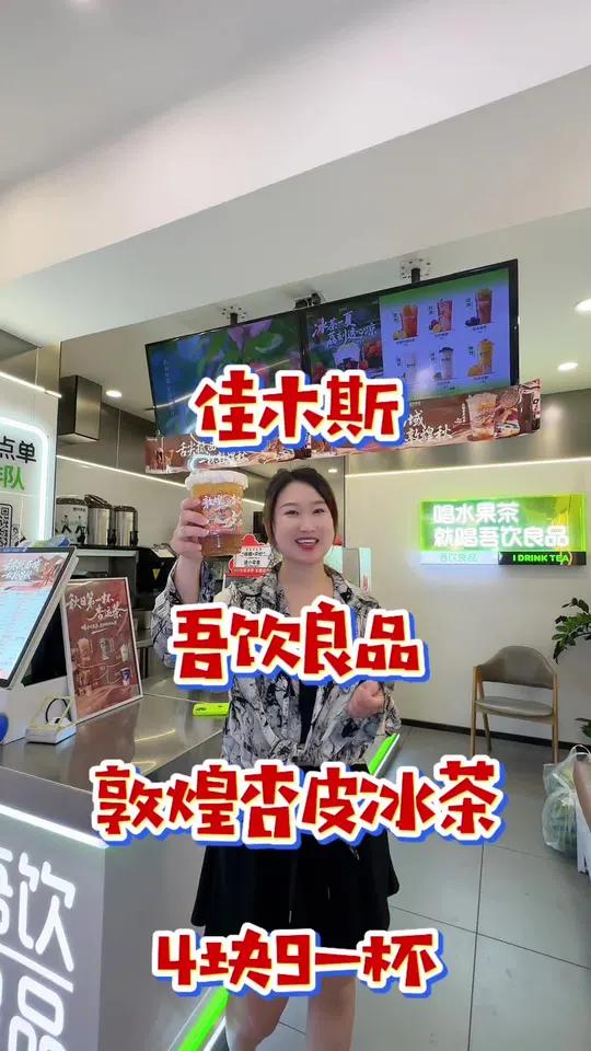 吾饮良品呢又又又出新品了 敦煌杏皮冰茶居然才4块9一杯