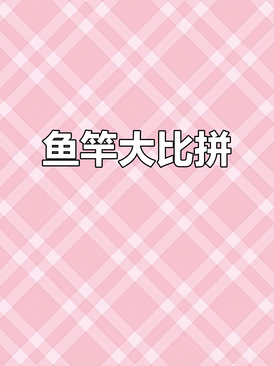 三款6米鱼竿对比,性能各异,哪款更适合你?