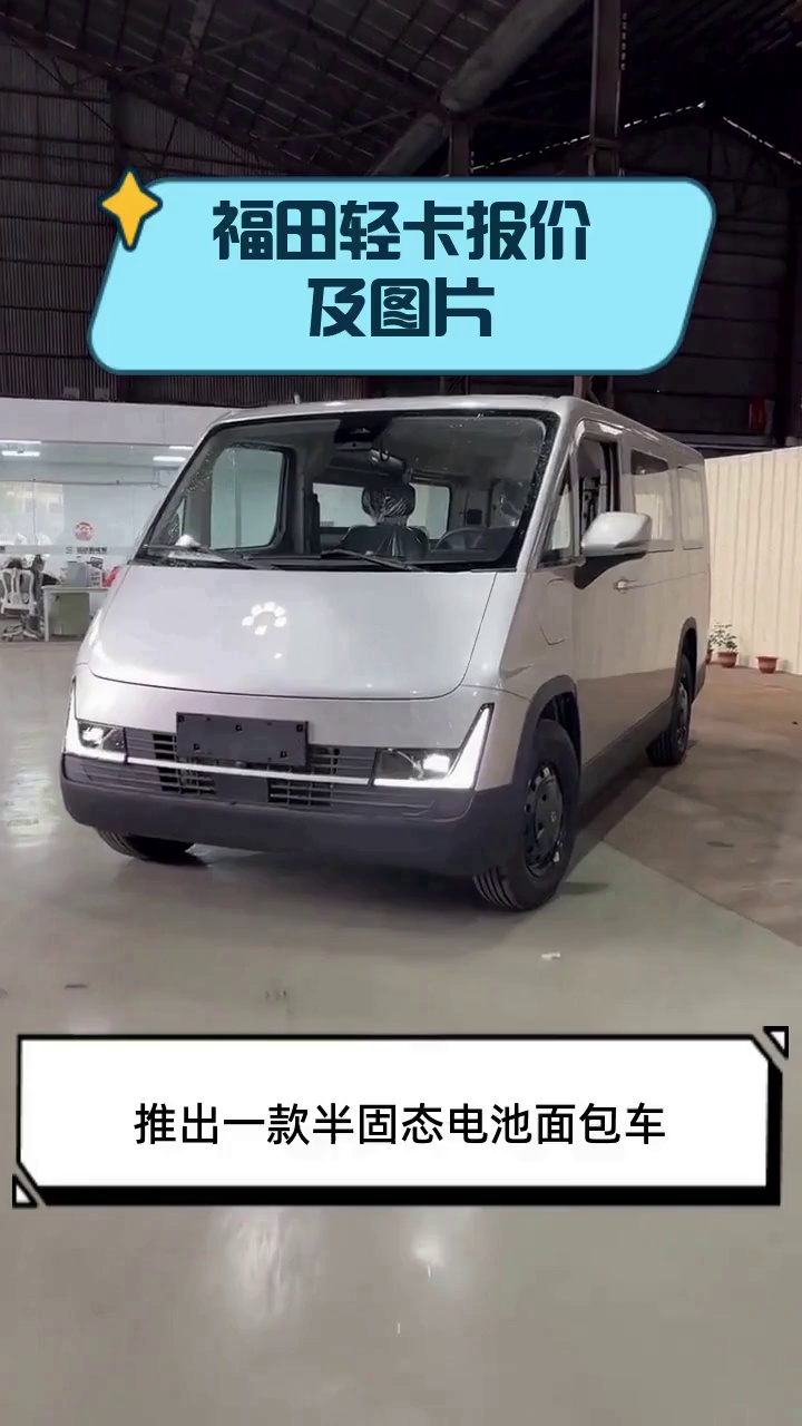 福田轻卡报价及图片