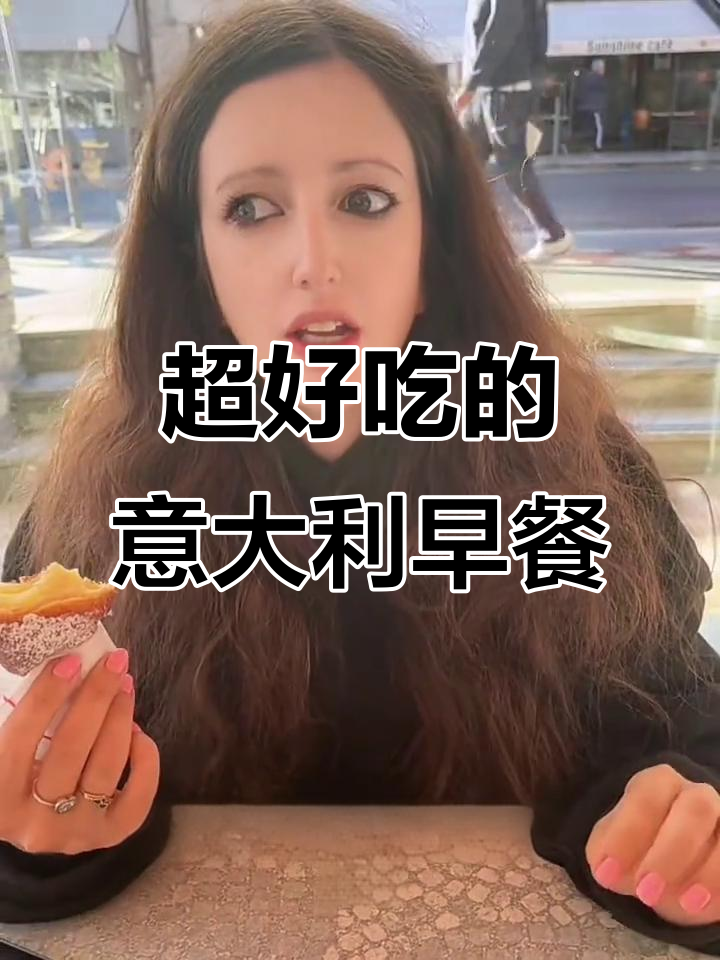 意大利早餐大揭秘,吃上一口就停不下来!