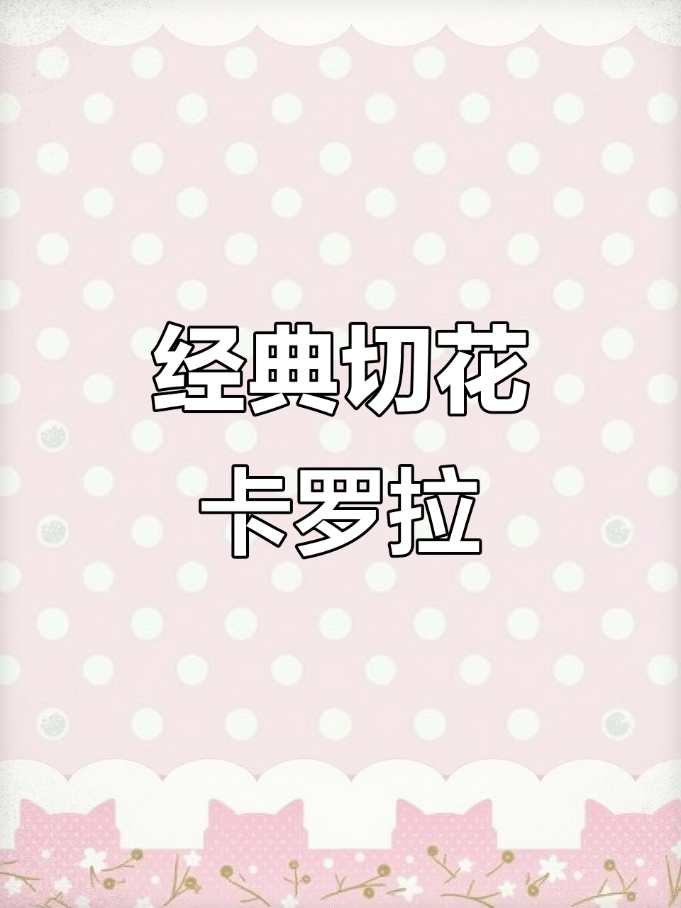 1982年培育的卡罗拉月季,花瓣如杯四季开且抗病力强