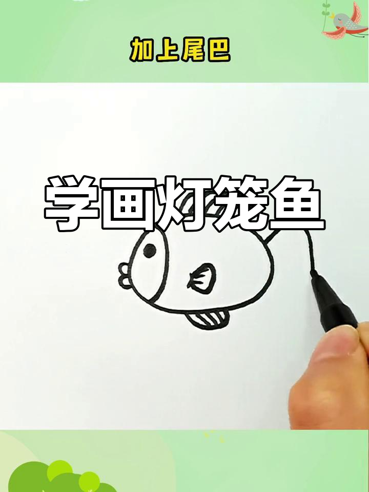 轻松画出灯笼鱼,吹泡泡超有趣