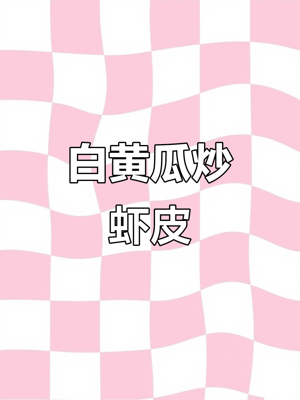 白黄瓜炒虾皮,简单又美味