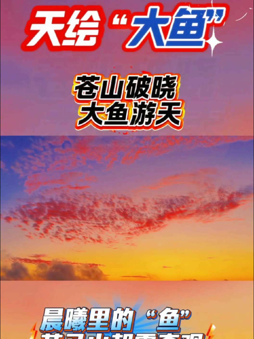 天绘大鱼苍山破晓大鱼海棠 凌晨五点的苍马山巅,天际正铺展着一片彩霞。那云霞色泽浓烈,边缘却