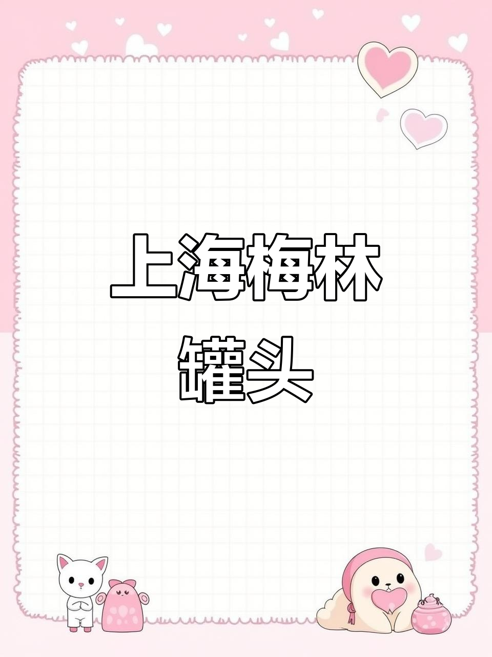 胖东来超市上海梅林罐头,品质与口感的完美结合