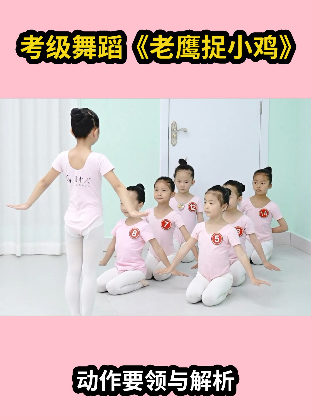 「少儿中国舞」《老鹰捉小鸡》课堂分解动作训练