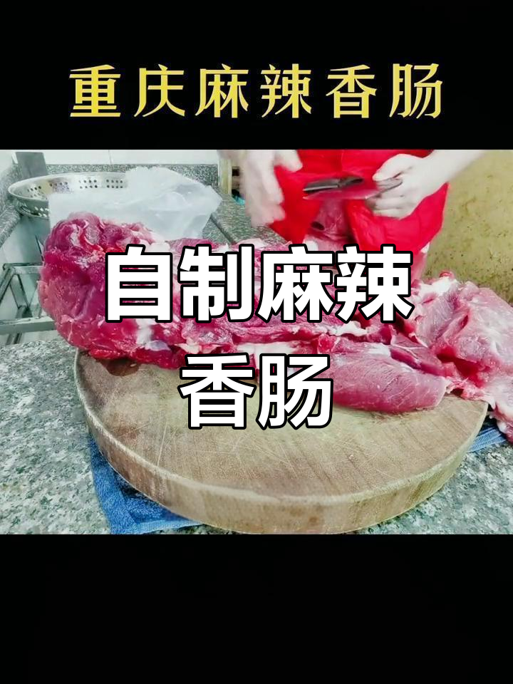 重庆麻辣香肠的家常做法,轻松学会
