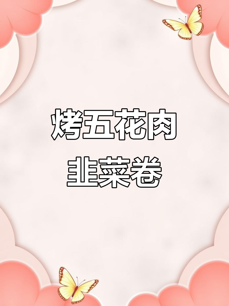 五花肉韭菜卷，烧烤新风味，鲜香十足
