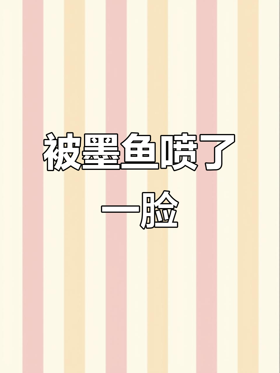 墨鱼喷墨汁,竟然溅了我一脸!
