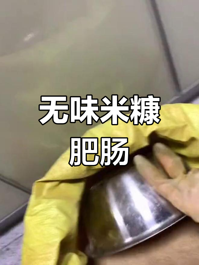 米糠肥肠的完美做法,去除异味技巧全攻略