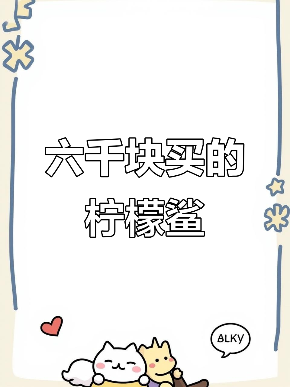 广东土豪老板花六千元买鲨鱼,竟能开出两条小鲨!