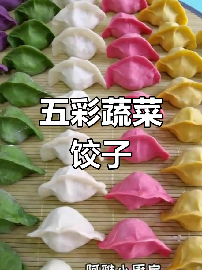 彩色果蔬饺子,过年必备喜庆美食