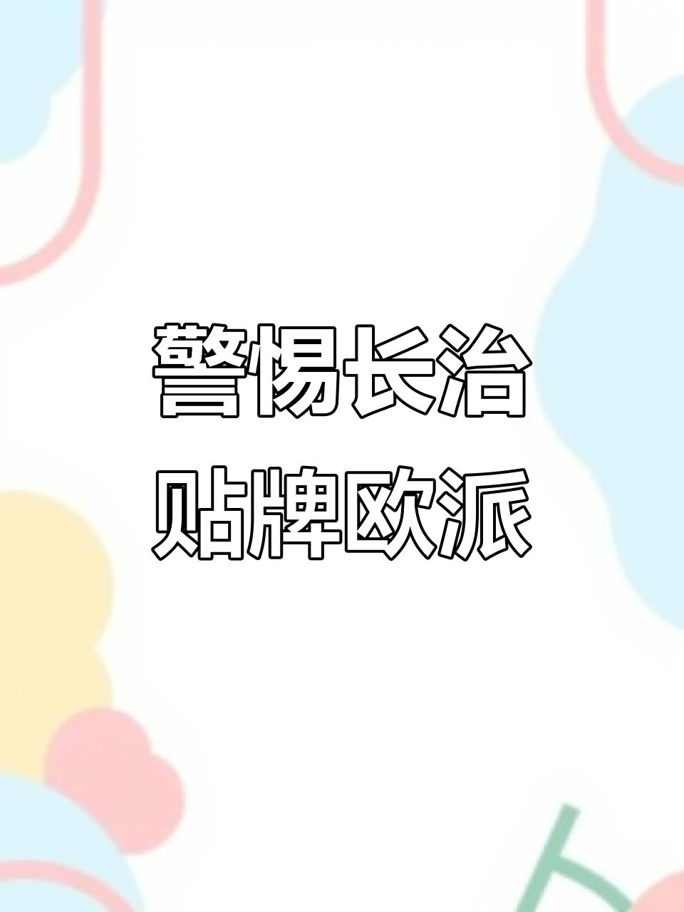 长治欧派真假难辨?教你如何辨别真伪