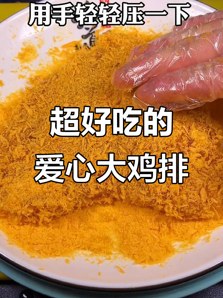 超大爱心鸡排,外酥里嫩的完美做法!