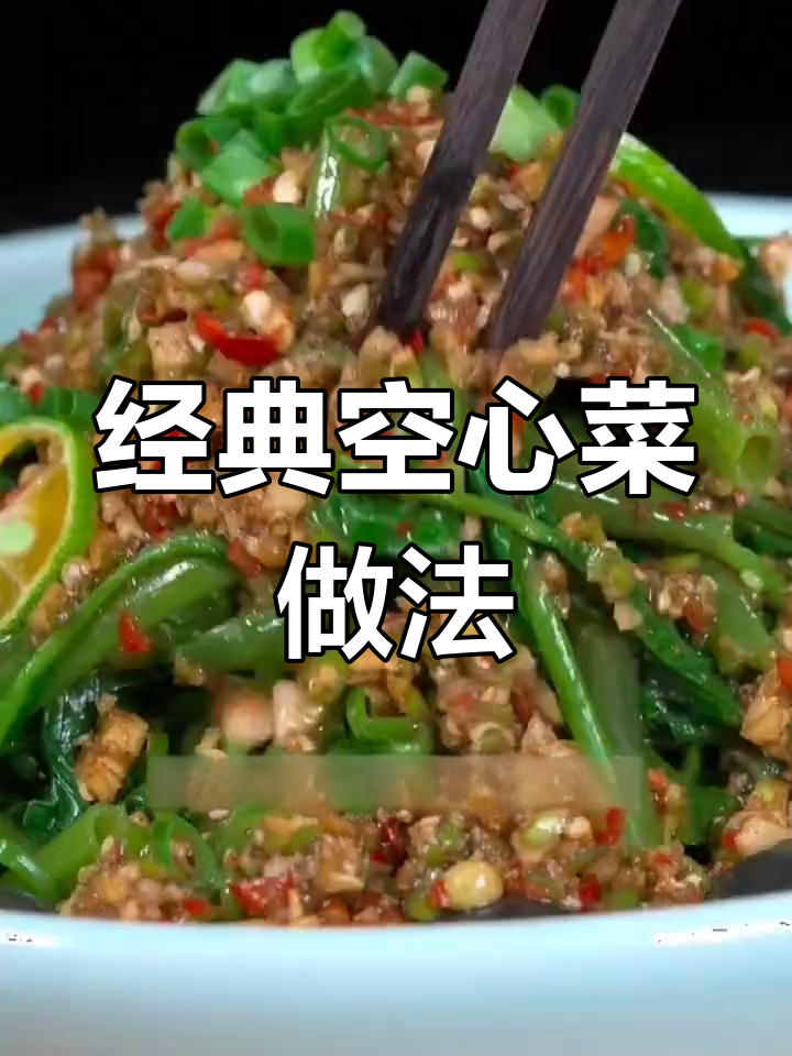 空心菜的十种美味做法