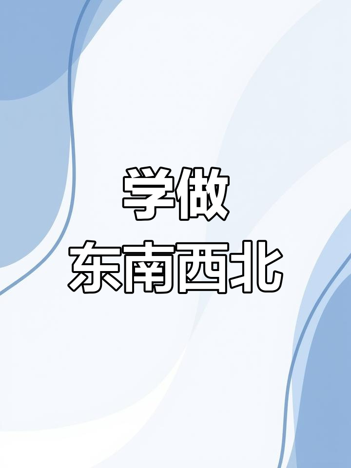 折纸东南西北,轻松学会这个有趣的手工技艺