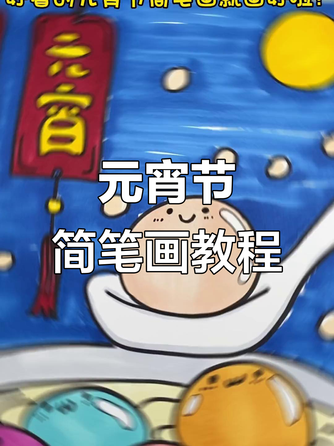 简单步骤教你画元宵节汤圆，快来一起动手做！