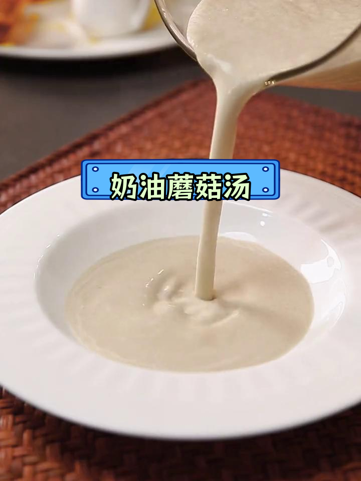 在家做奶油蘑菇汤,浓郁奶香轻松还原西餐厅味道