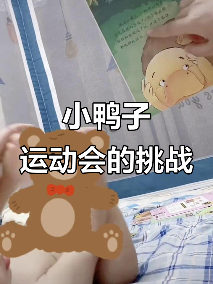 小鸭子的运动会之旅:跑步、跳远都输了,但它依然是最棒的宝贝
