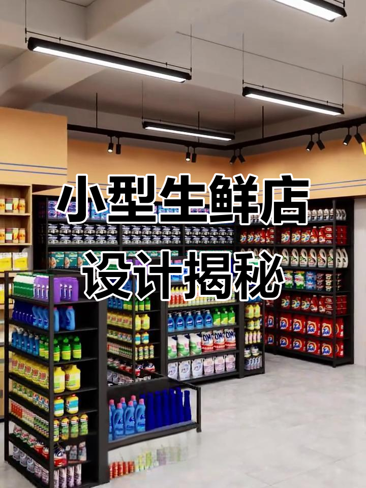 290平米社区生鲜店设计全解析:精装版布局与陈列技巧