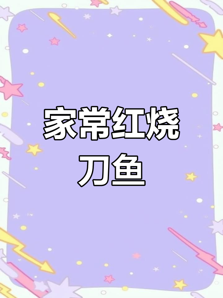 红烧刀鱼家常做法,简单又美味
