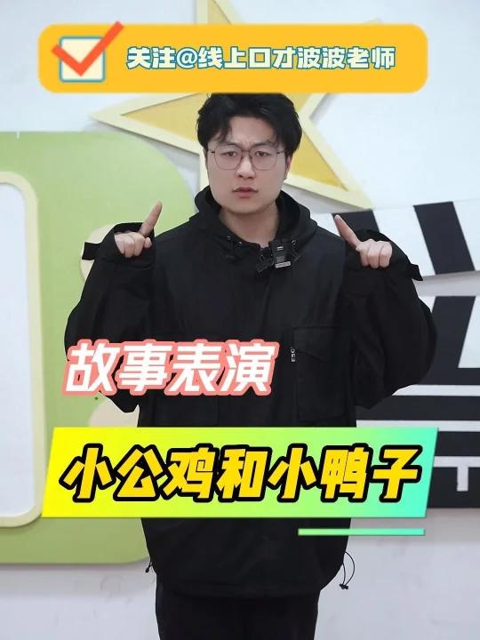 幼师考编必备丨优秀故事《小公鸡和小鸭子》故事大王精彩故事示范幼师考编必备故事名称:《小公鸡