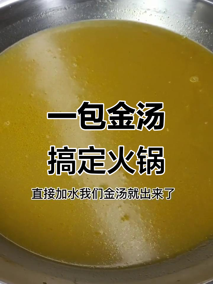 金汤火锅底料,酸菜鱼、肥牛都能做!