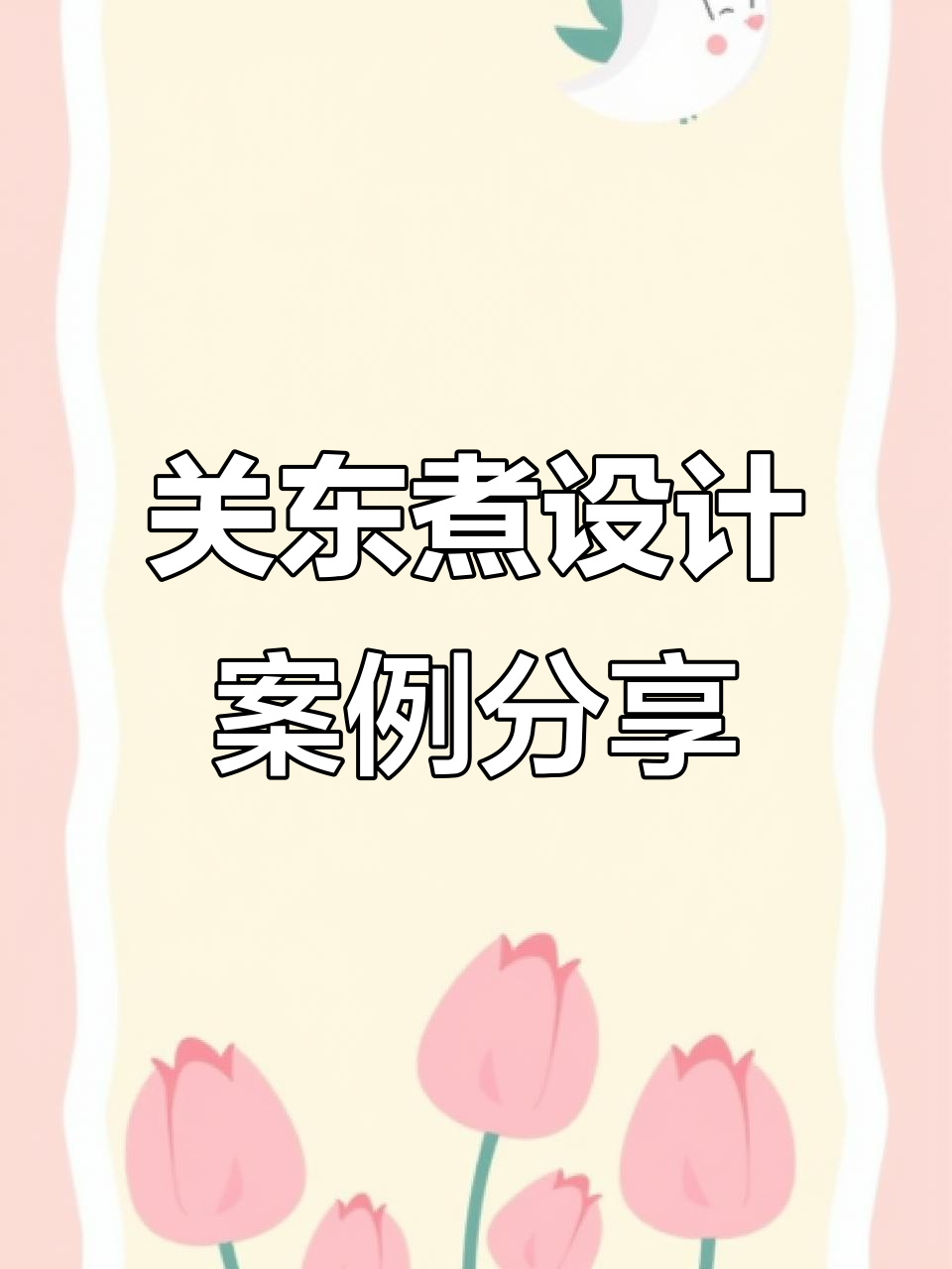 关东煮餐饮设计全案解析:从品牌到空间打造