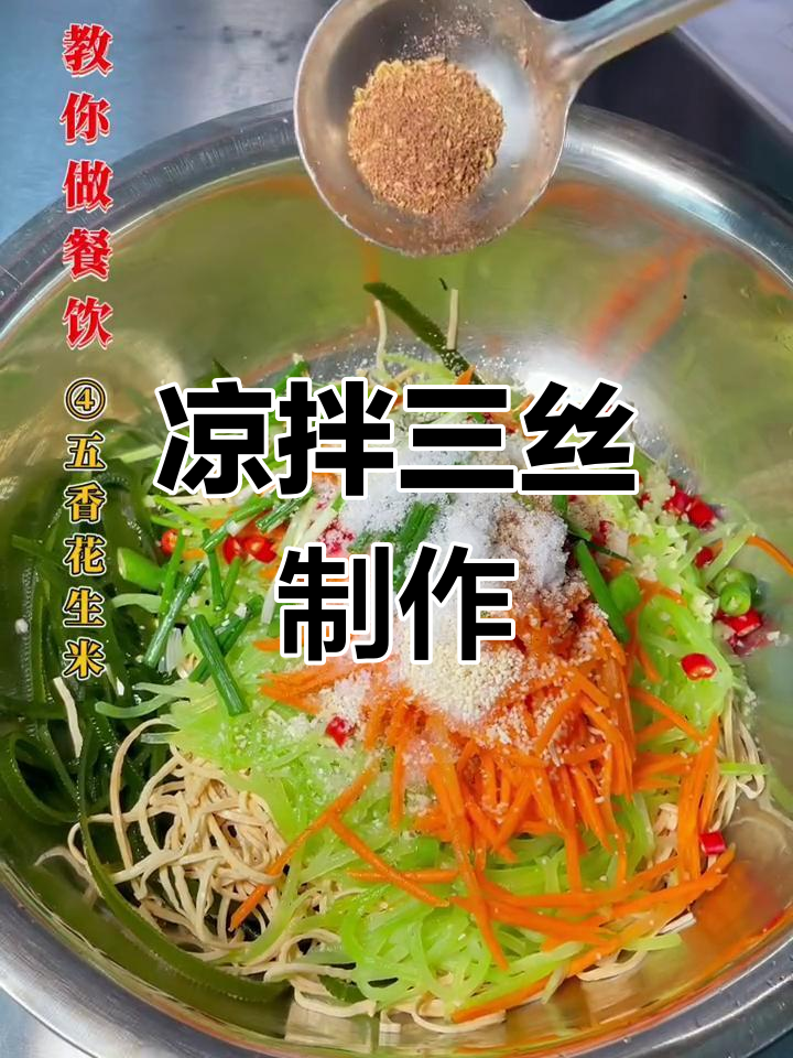 酸辣开胃凉拌三丝做法