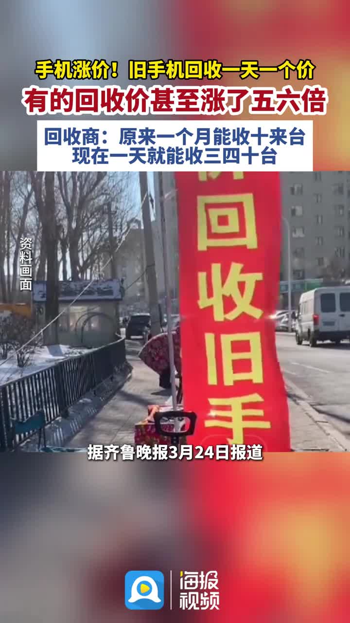 手机涨价,旧手机回收一天一个价,有的回收价甚至涨了五六倍来源:齐鲁晚班#手机 #回收 #旧
