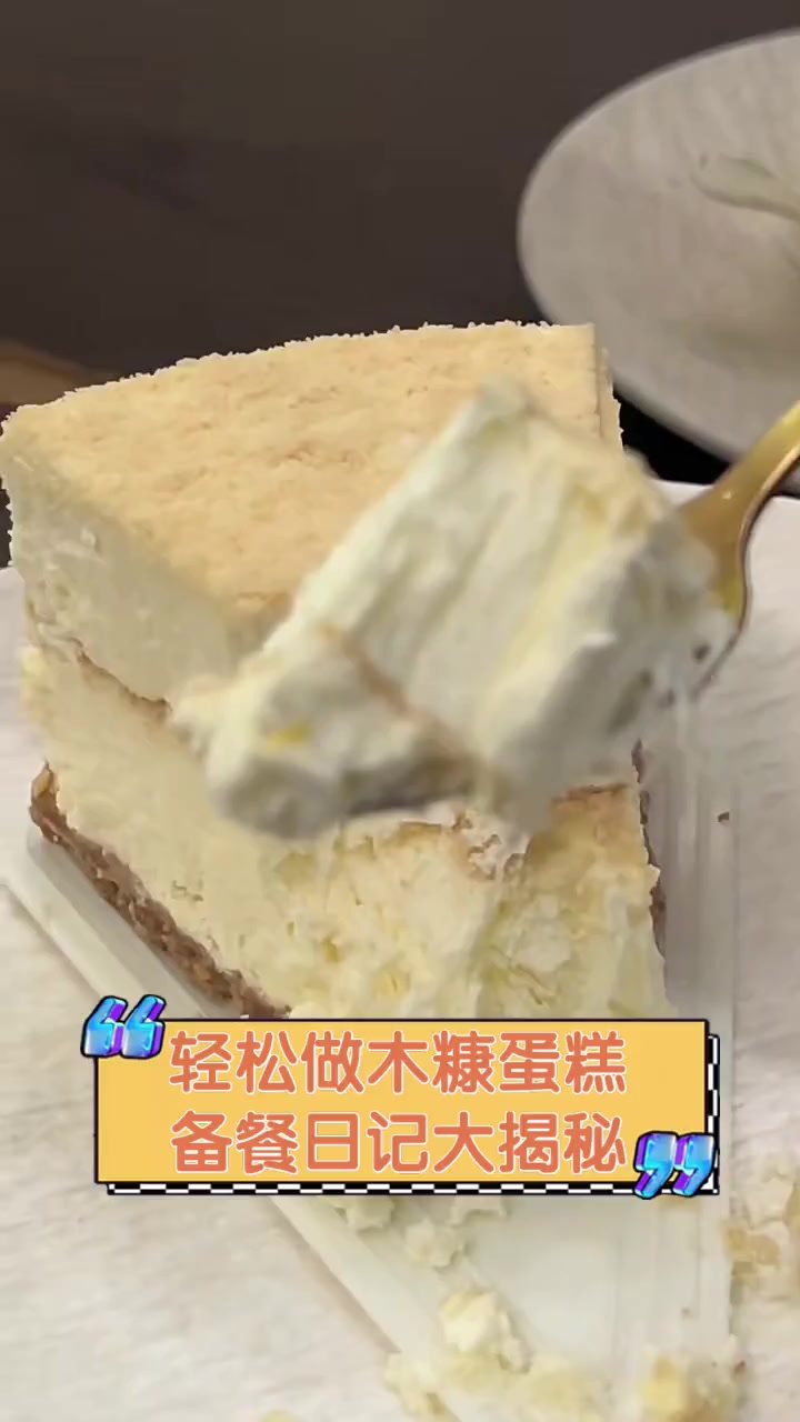 轻松做木糠蛋糕,备餐日记大揭秘