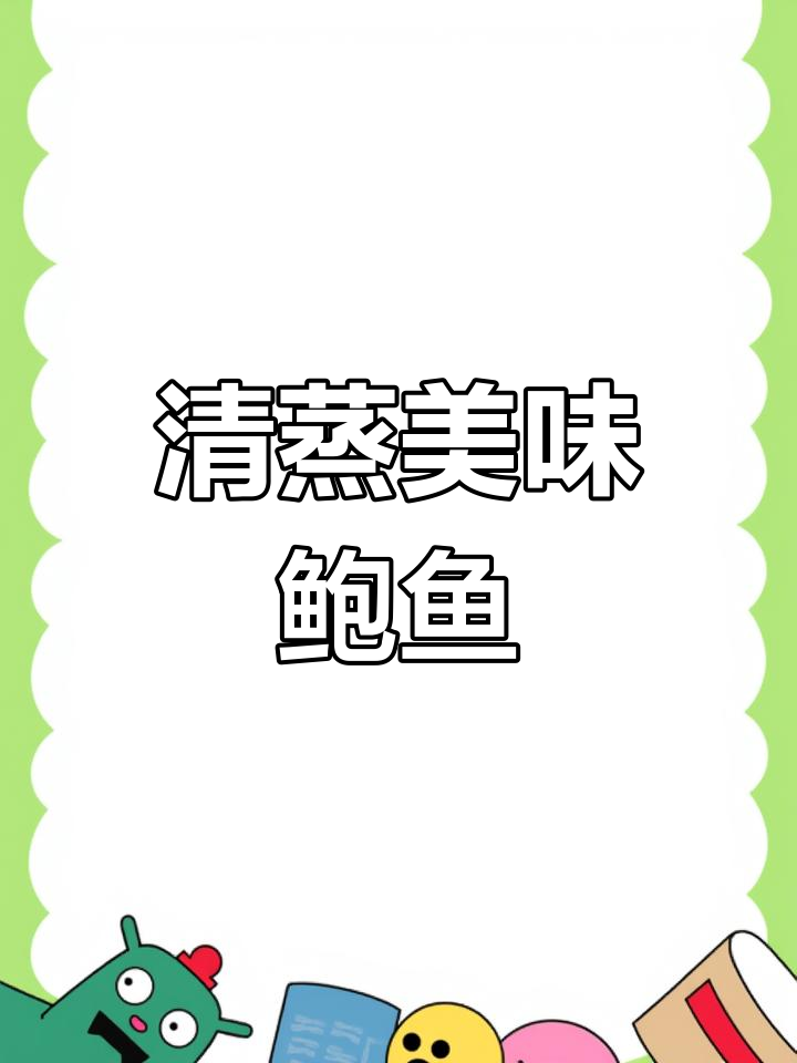 夏季清爽鲍鱼做法,轻松掌握清蒸技巧