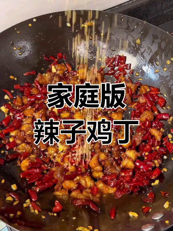 在家轻松做辣子鸡丁,外焦里嫩,追剧必备下饭小零食