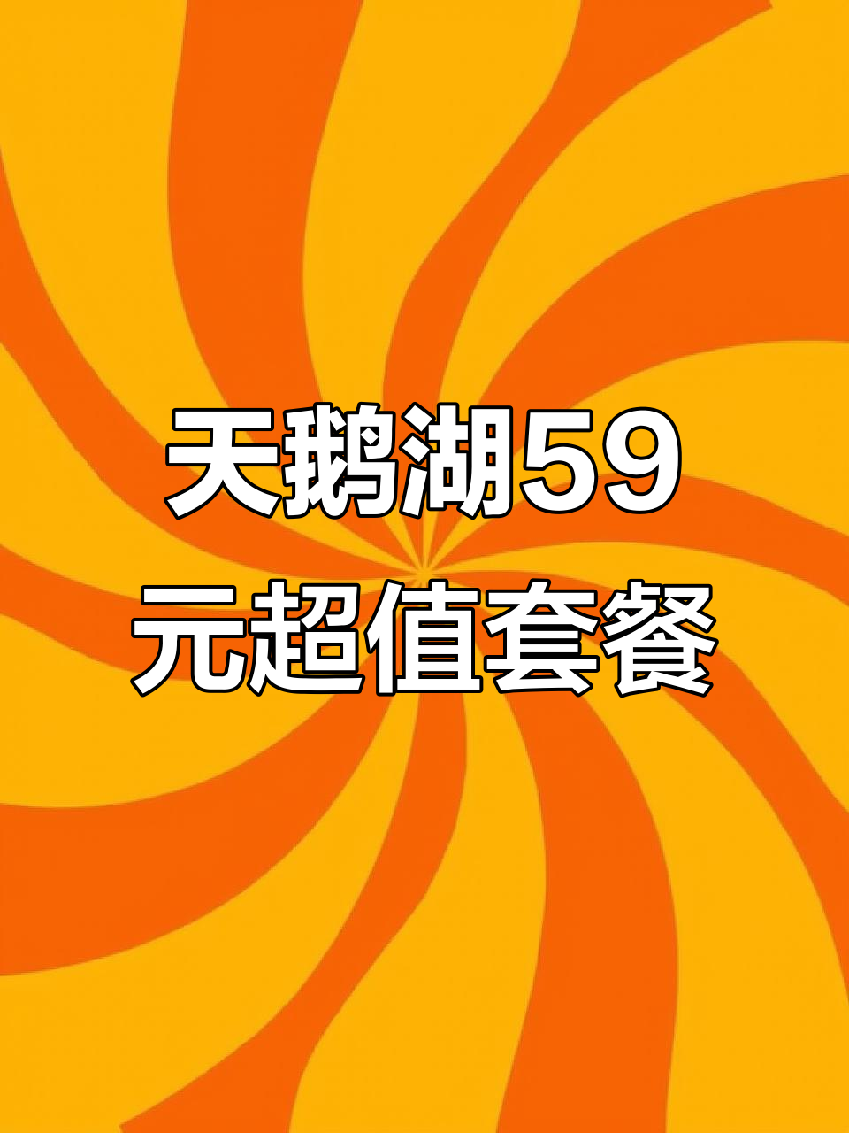 石家庄天鹅湖洗浴全新体验:59元畅享汗蒸+小吃