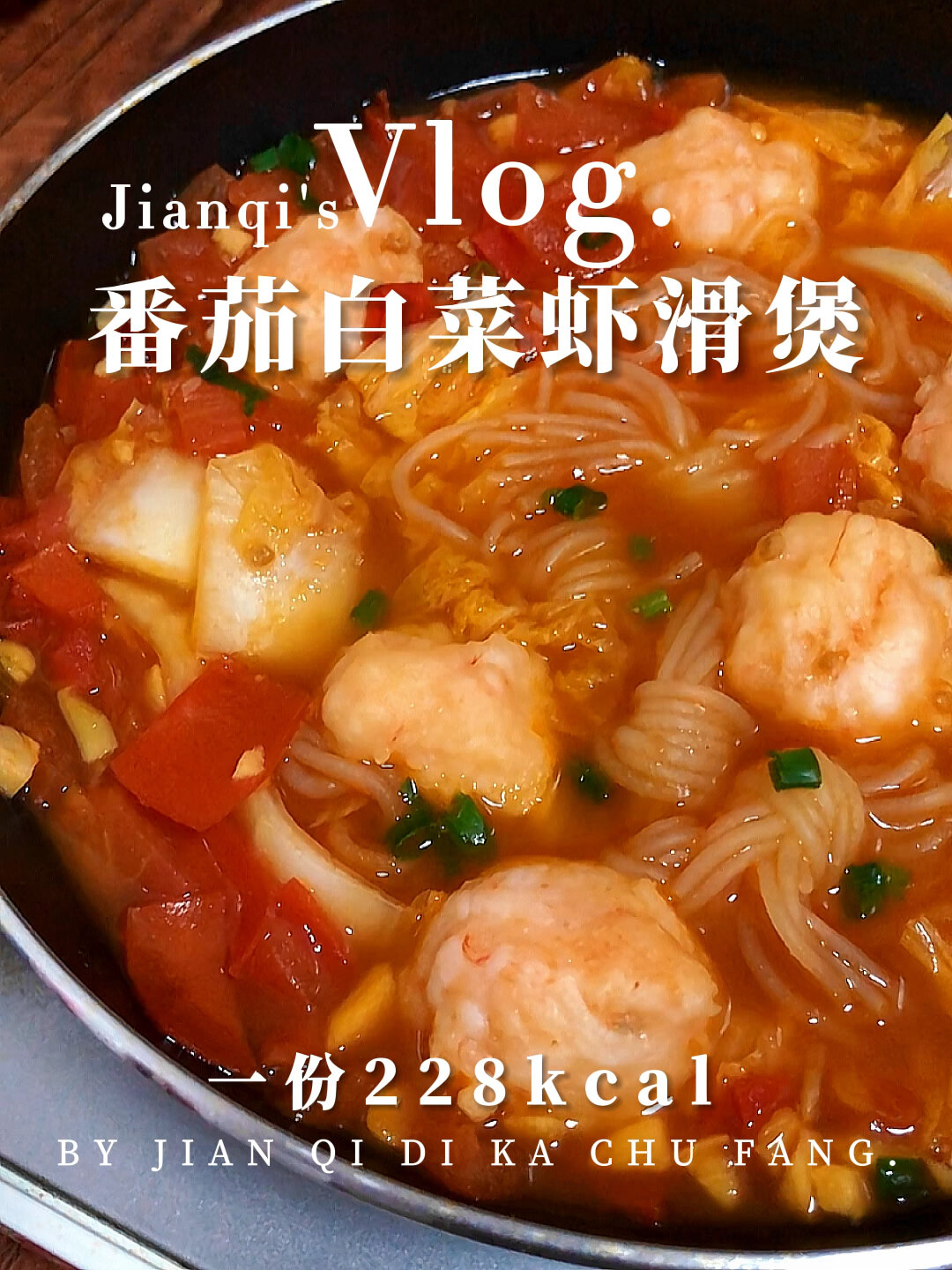 冬日暖锅|浓郁鲜美的番茄白菜虾滑煲