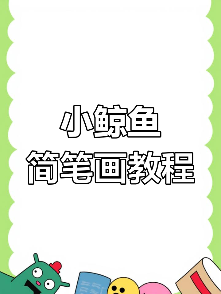 画可爱小鲸鱼,简单步骤教你轻松搞定
