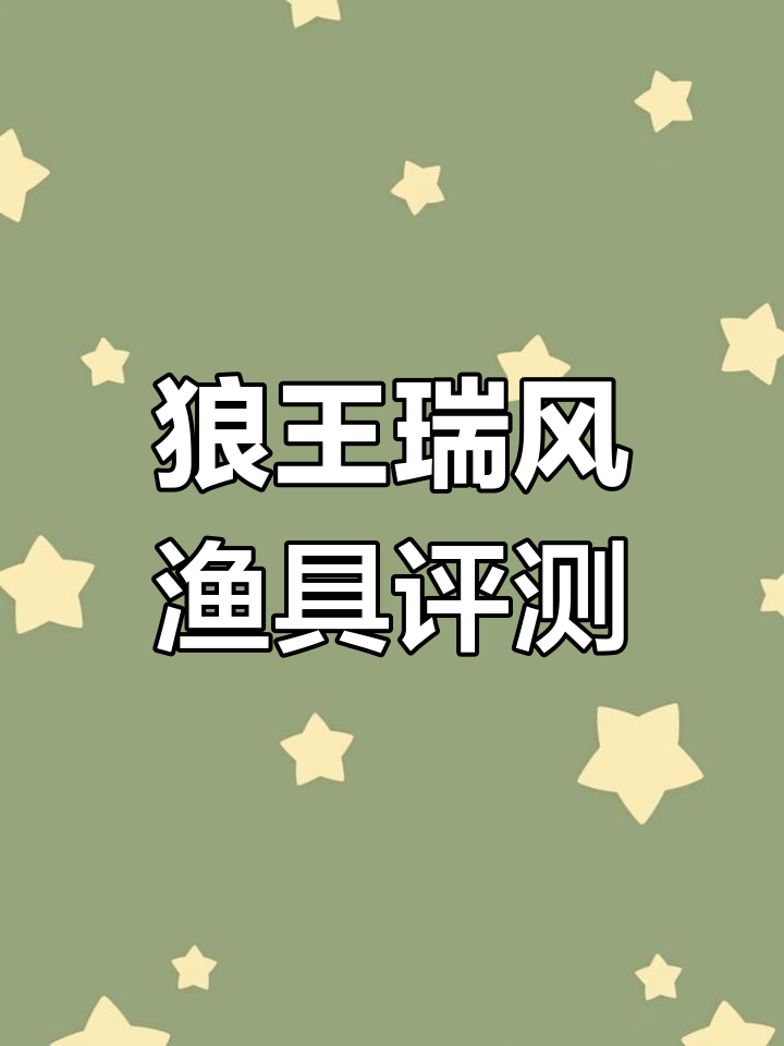 狼王鱼线轮瑞风系列:高强度材料与精密设计的完美结合