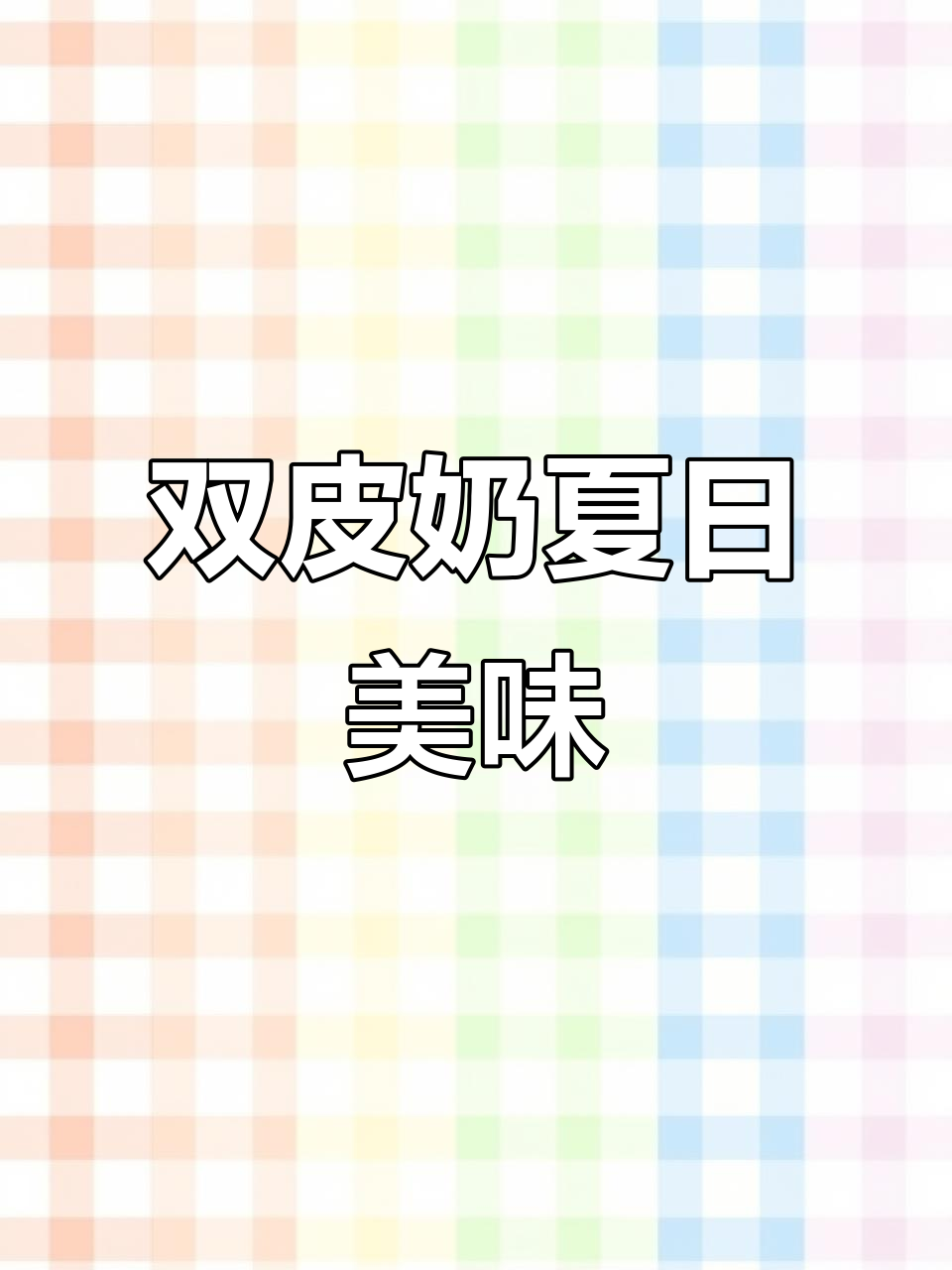 夏季清凉双皮奶,芒果西米露搭配更诱人