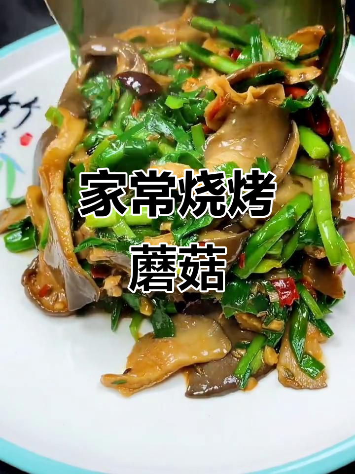 简单又好吃的烧烤蘑菇,家常做法大揭秘