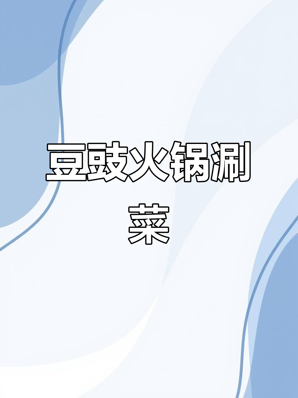 豆豉火锅底料配青菜,简单又美味!