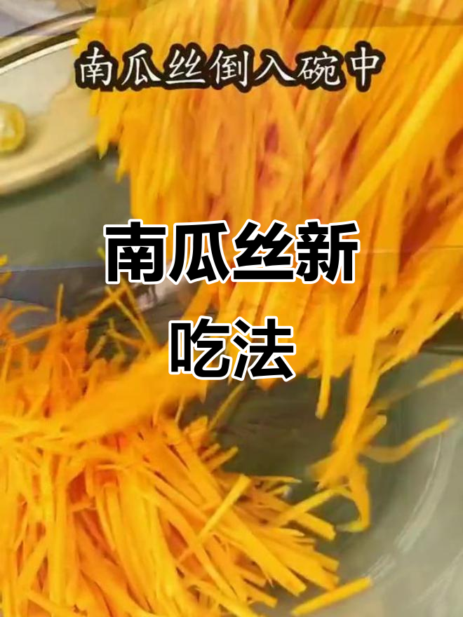 南瓜丝炸至金黄,香脆可口,简单易学!