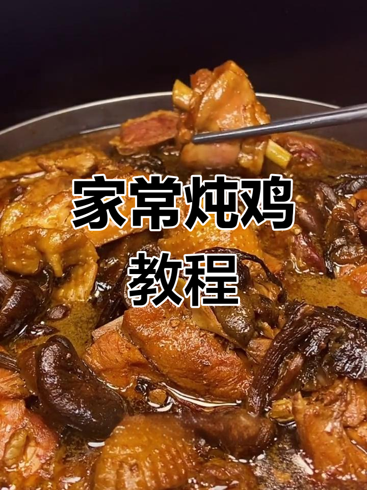 教你炖出完美家常鸡,步骤简单又美味
