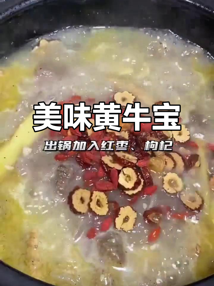 黄牛宝汤,鲜美又实惠,赶紧动手做吧!