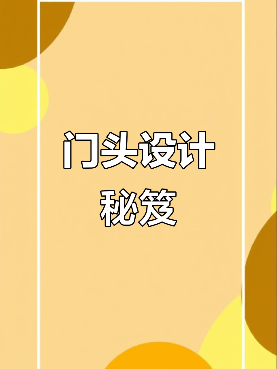 卤味店门头设计,吸引顾客的独特风格